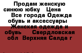 Продам,женскую синюю юбку › Цена ­ 2 000 - Все города Одежда, обувь и аксессуары » Женская одежда и обувь   . Свердловская обл.,Верхняя Салда г.